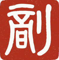 老刘博客