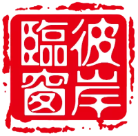 彼岸临窗