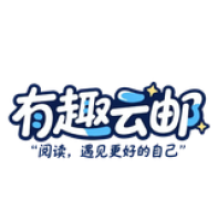 有趣云邮