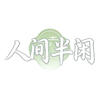 人间半闲