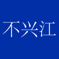不兴江