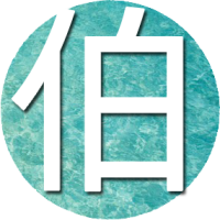 伯正博客