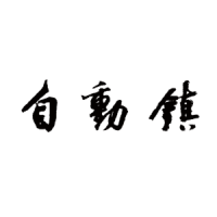 自動鎮