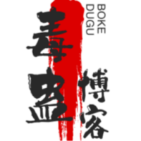 毒蛊博客